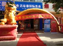 干洗店加盟店開業策劃