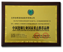 中國連鎖行業國家重點推薦品牌干洗店加盟連鎖