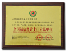 全國誠信經營十佳示范單位干洗店加盟連鎖