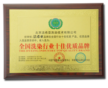 全國洗染行業十佳優質品牌