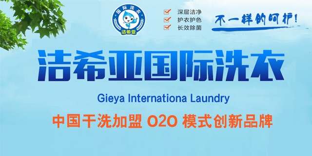 國內十大干洗店品牌