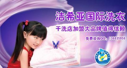 干洗店加盟連鎖十大品牌 干洗店加盟連鎖十大品牌