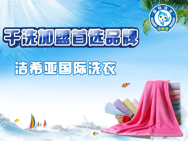 干洗店十大品牌潔希亞好不好，創業商機不容錯過