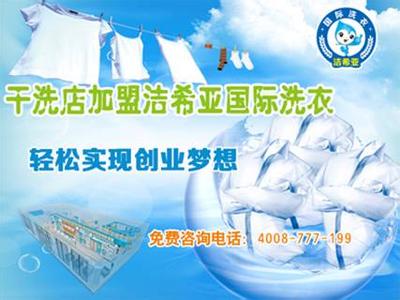 創業加盟潔希亞干洗店利潤致富好選擇