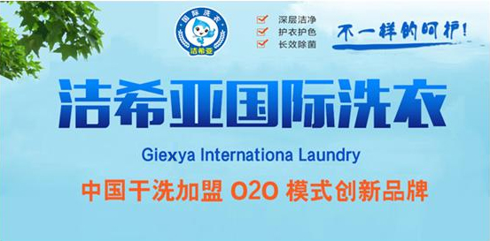 加盟潔希亞干洗店怎么樣，潔希亞020創業加盟新模式