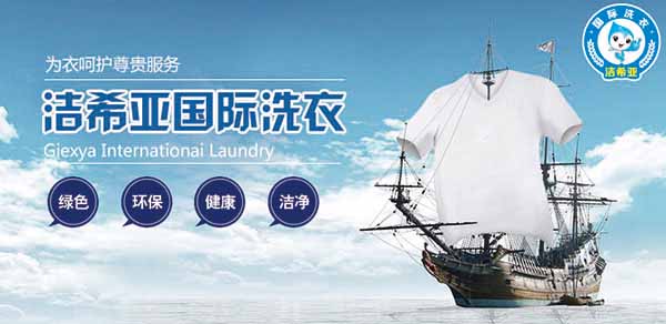 加盟干洗店 加盟干洗店