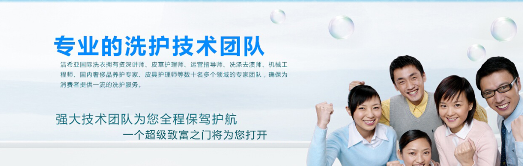 你想要的 潔希亞國際洗衣愿意去實現(xiàn) 你想要的 潔希亞國際洗衣愿意去實現(xiàn)