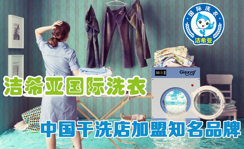 潔希亞國際洗衣:你準備好“脫貧”了么 潔希亞國際洗衣:你準備好“脫貧”了么