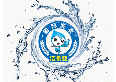 駐扎首都 潔希亞國際洗衣就在這里 駐扎首都 潔希亞國際洗衣就在這里