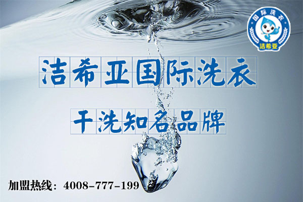 連鎖干洗店加盟有什么門檻？加盟干洗可以免費培訓嗎