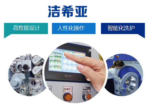 設(shè)備患“三高”？厲害了我的潔希亞國(guó)際洗衣