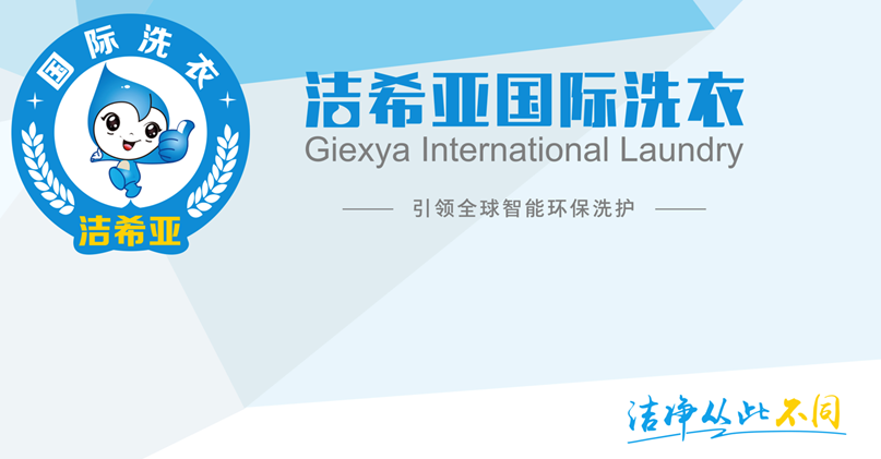 潔希亞國際洗衣省省省！重要的事情說三遍