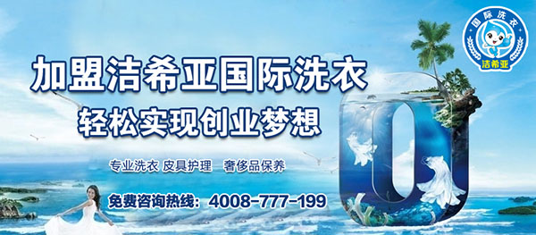 投資干洗加盟店注意細節問題很重要