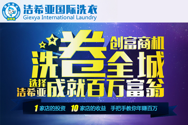 開一家干洗加盟店好不好，賺不賺錢