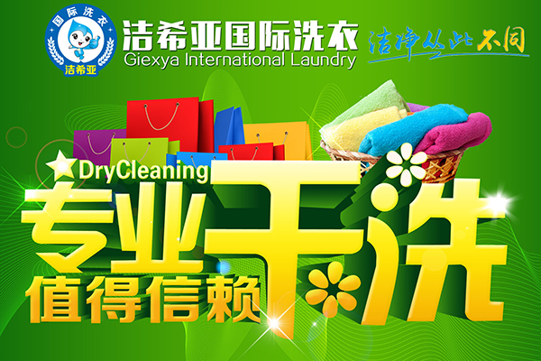 干洗店加盟選干洗加盟十大品牌 無(wú)憂(yōu)生活任你high