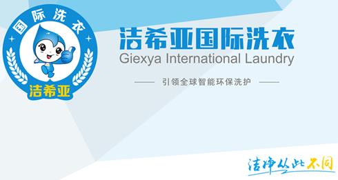 創業板改革引關注潔希亞干洗店加盟握主動權