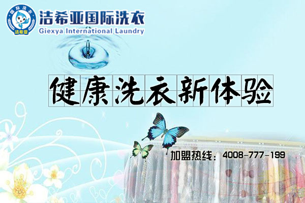 干洗店加盟連鎖哪家好，潔希亞市場口碑有多好?