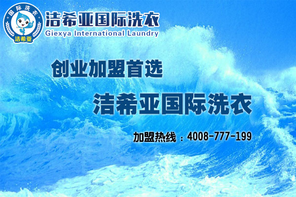 干洗店投資哪家好，不看永遠不知道