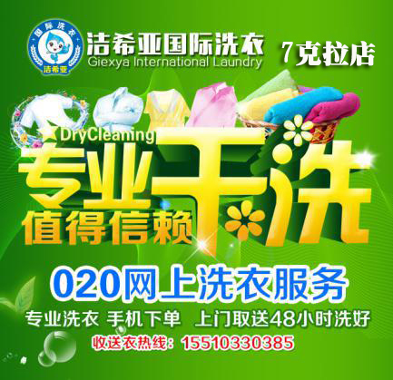 移動互聯時代 潔希亞國際洗衣帶你飛躍O2O