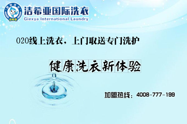 潔希亞國(guó)際洗衣如何：企業(yè)發(fā)展需要?jiǎng)?chuàng)造力的迸發(fā)
