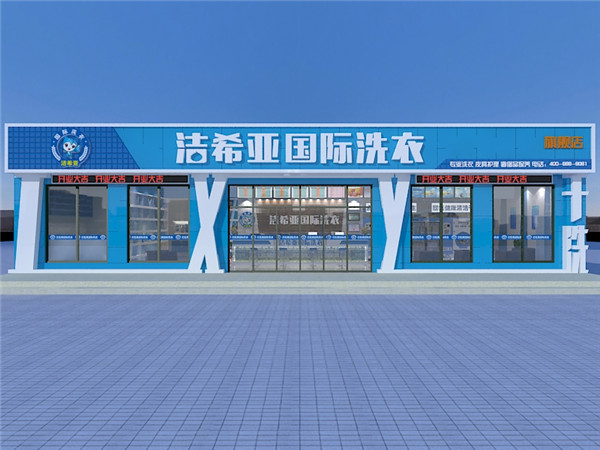 加盟潔希亞干洗店賺錢嗎? 加盟潔希亞干洗店賺錢嗎?