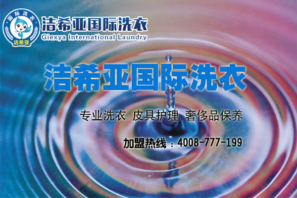 潔希亞國(guó)際洗衣：用心做品牌 誠(chéng)心待客戶(hù)