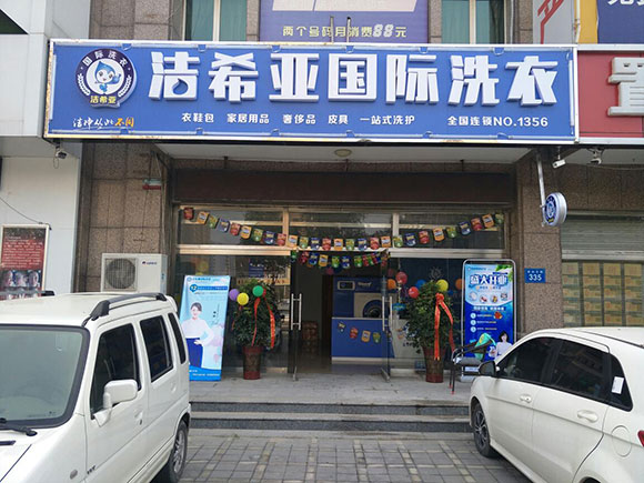 潔希亞國際洗衣理想城店開業大吉