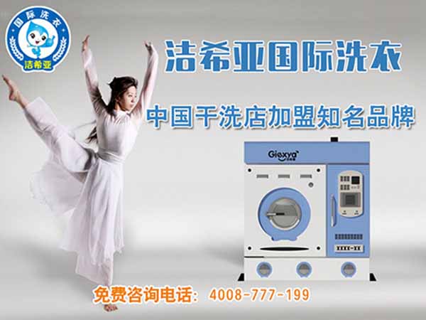 干洗加盟的發展優勢是什么?不容小覷的投資行業