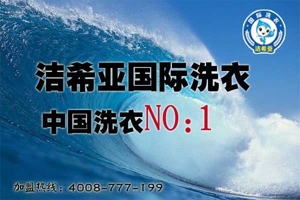 投資干洗加盟費多少? 投資干洗加盟費多少?