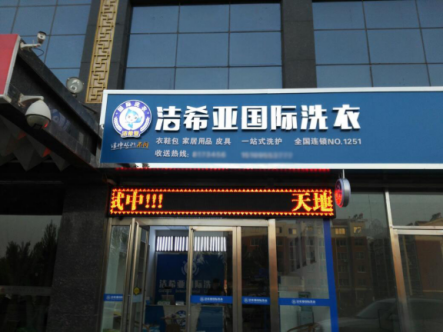 縣城開洗衣店怎么樣?也有利發展