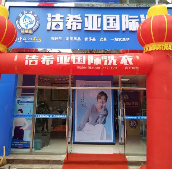 國際干洗店加盟 國際干洗店加盟