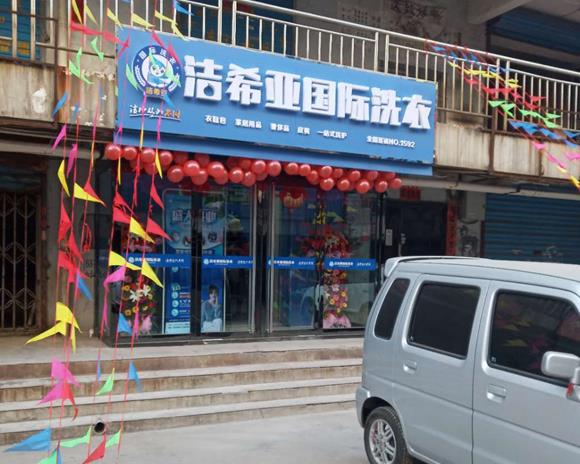 干洗加盟連鎖 干洗加盟連鎖