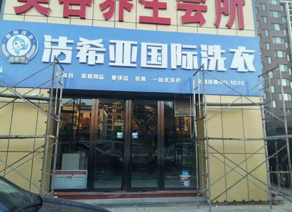 干洗店加盟有什么投資優勢?潔希亞抓住三大突破口