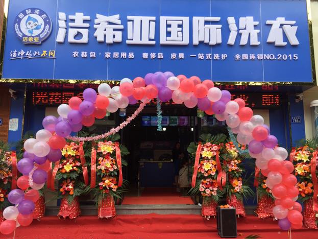開一個干洗店多少錢？潔希亞成熟的品牌