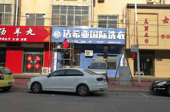 小區附近現在開干洗店好做嗎? 小區附近現在開干洗店好做嗎?