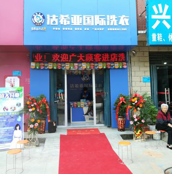 干洗店加盟品牌哪家好?潔希亞耳熟能詳 干洗店加盟品牌哪家好?潔希亞耳熟能詳