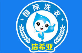 潔希亞國際洗衣加盟 值得投資的干洗加盟品牌 潔希亞國際洗衣加盟 值得投資的干洗加盟品牌