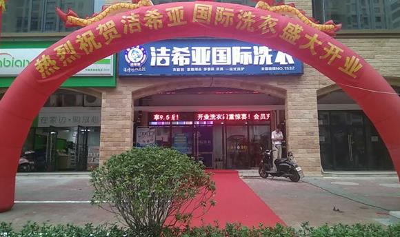 洗衣店品牌連鎖加盟 投資潔希亞，站在成功的道路上