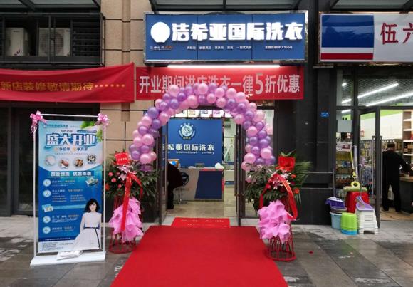 干洗加盟品牌哪個好 潔希亞專業技術很好