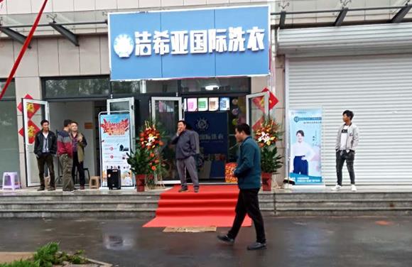 加盟開洗衣店需要多少費用 潔希亞無憂創業