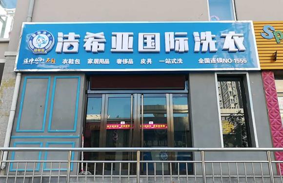 開洗衣店所需費用要多少 品牌競爭優勢明顯