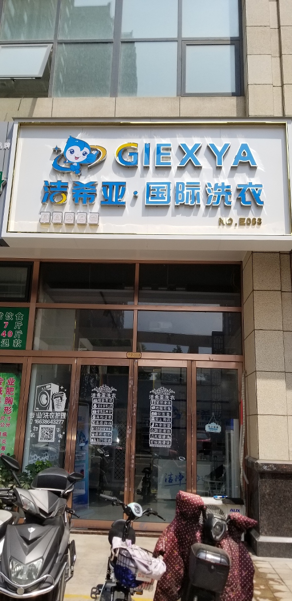 開什么品牌干洗 行業(yè)中的領先品牌潔希亞