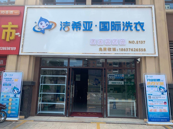 什么干洗店設備好 來看看設備的挑選標準