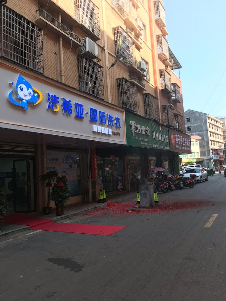 干洗店有哪些牌子 潔希亞有著令人滿意的優勢