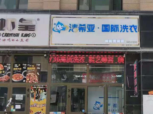 洗衣店連鎖加盟投資費用靈活性很顯著