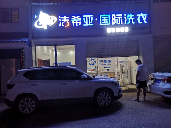 現在加盟洗衣店賺錢嗎已經顯而易見了