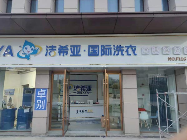 加盟洗衣店怎樣有加盟總部扶持沒有負擔